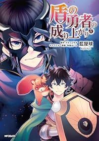 盾の勇者の成り上がり 藍屋球 [1-15巻 コミックセット/未完結] 盾の勇者の成り上がり (15)」藍屋球 [MFコミックス フラッパー