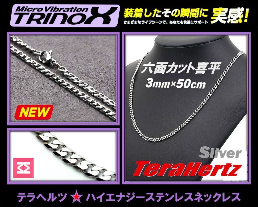 TRINOX テラヘルツ ステンレスネックレス（六面カット喜平3mm  シルバー)  テラヘルツシール付き