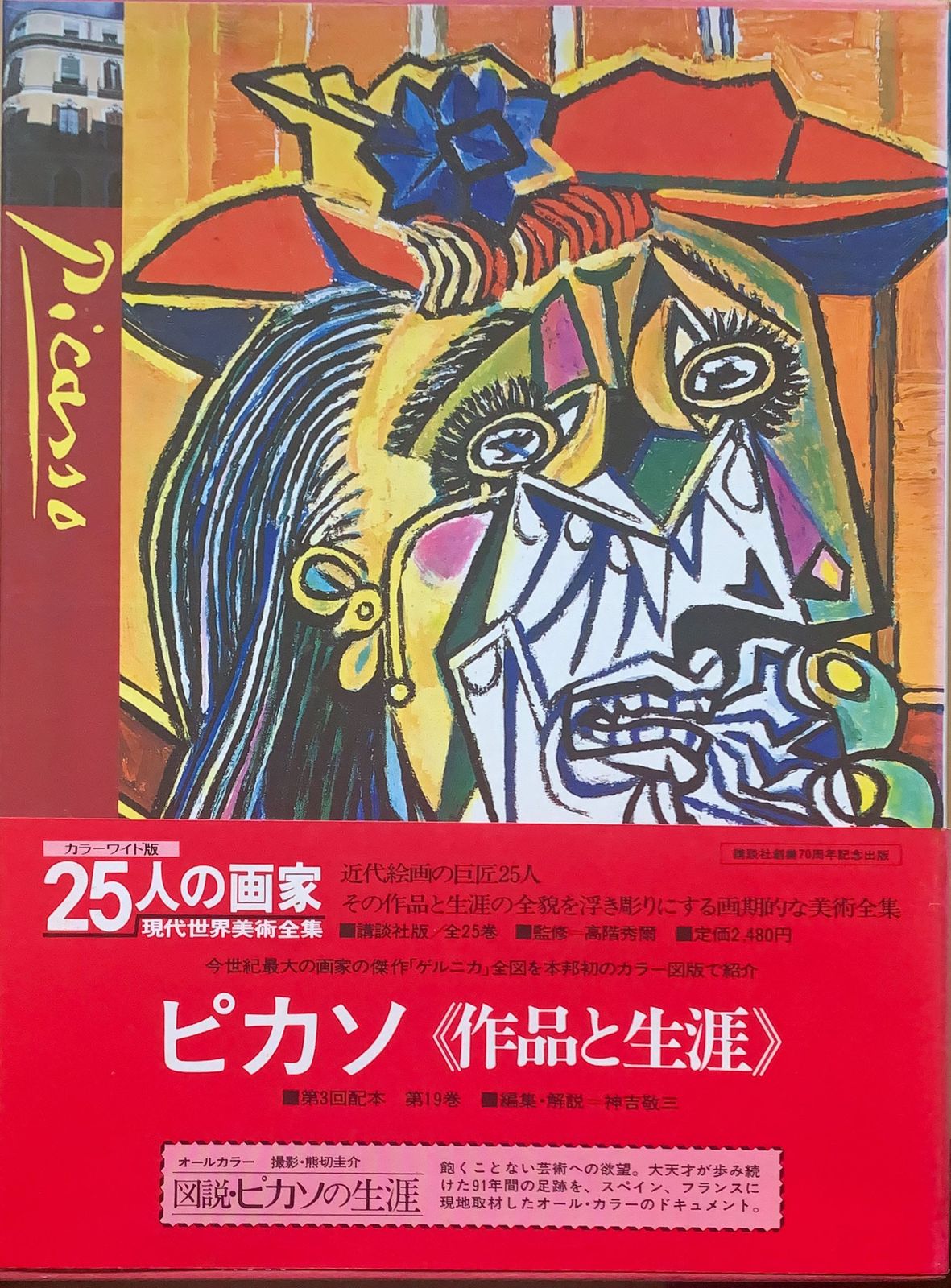 希少レア☆現代世界美術全集 16巻 1967年発行 - 人文/社会