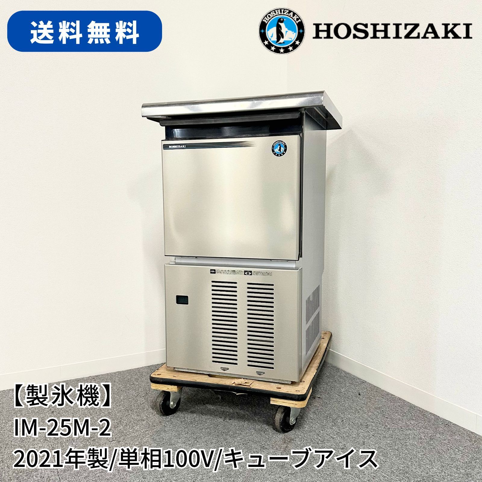 製氷機/ホシザキ/IM-25M-2/幅500mm×奥行450mm×高さ770mm/2021年製/アンダーカウンター/製氷能力25kg/業務用/厨房機器  - メルカリ