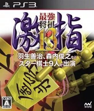 【中古】PS3ソフト 最強将棋 激指13