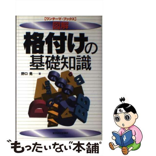 図解格付けの基礎知識 [書籍]