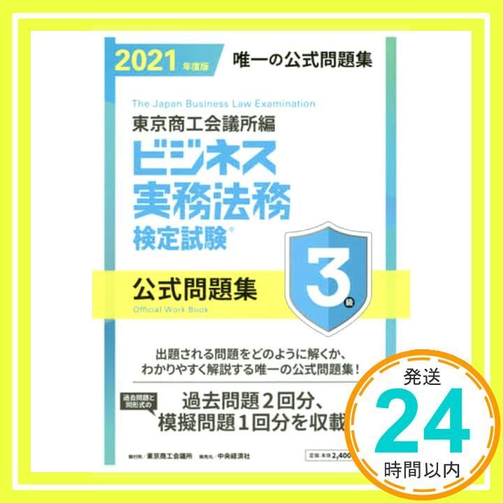 ビジネス実務法務検定試験?3級公式問題集〈2021年度版〉 [Feb 13