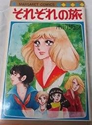 【中古】『それぞれの旅』市川ジュン [コミック]