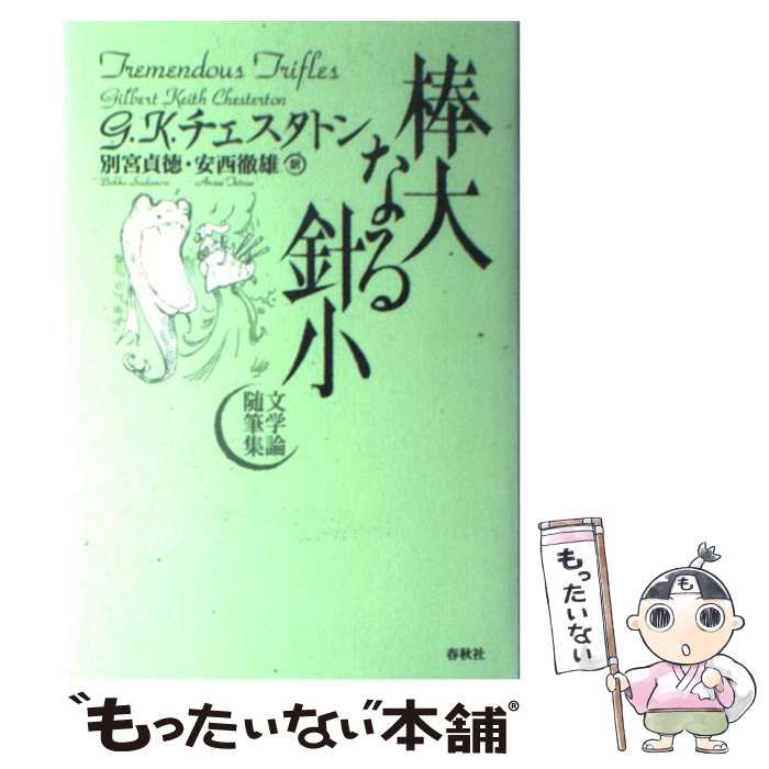 中古】 棒大なる針小 文学論随筆集 新装版 / G.K.チェスタトン、別宮