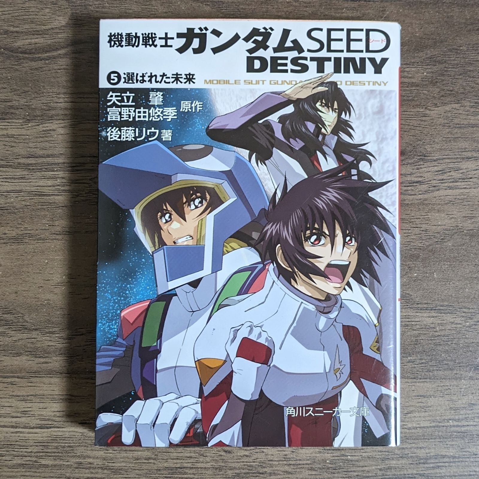 機動戦士ガンダム SEED DESTINY（５） 選ばれた未来 / 角川スニーカー