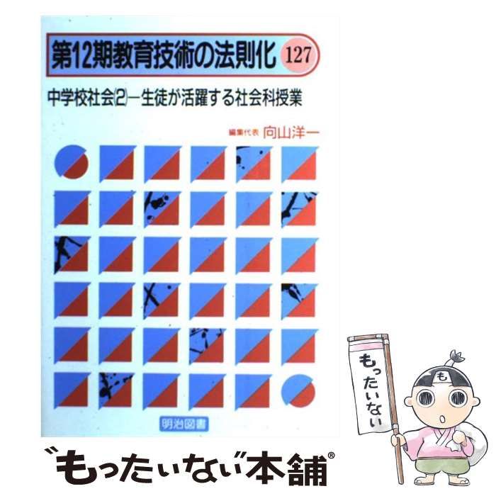 中古】 教育技術の法則化 第12期 127 中学校社会 2 生徒が活躍する社会