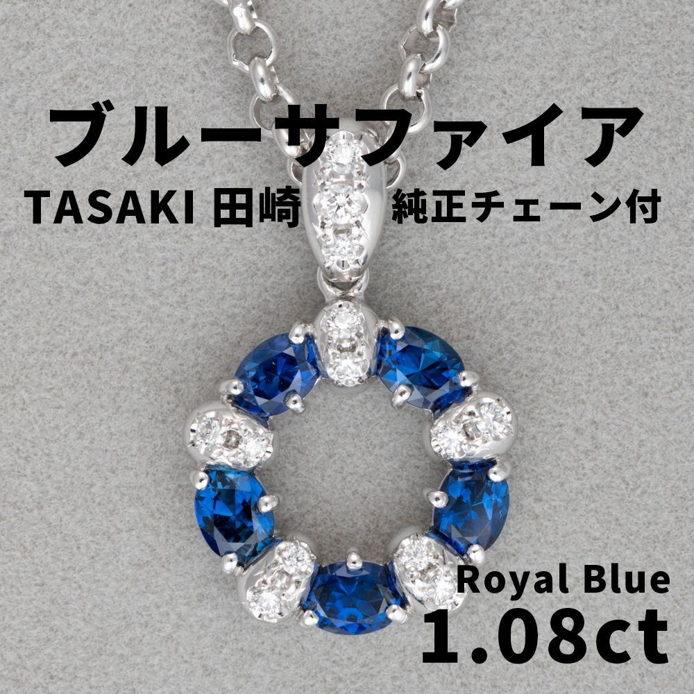 1115◇田崎/TASAKI 天然ブルーサファイア 1.08ct 純正ネックレス 【ソ付】高級 ダイヤ プラチナ ペンダント - メルカリ