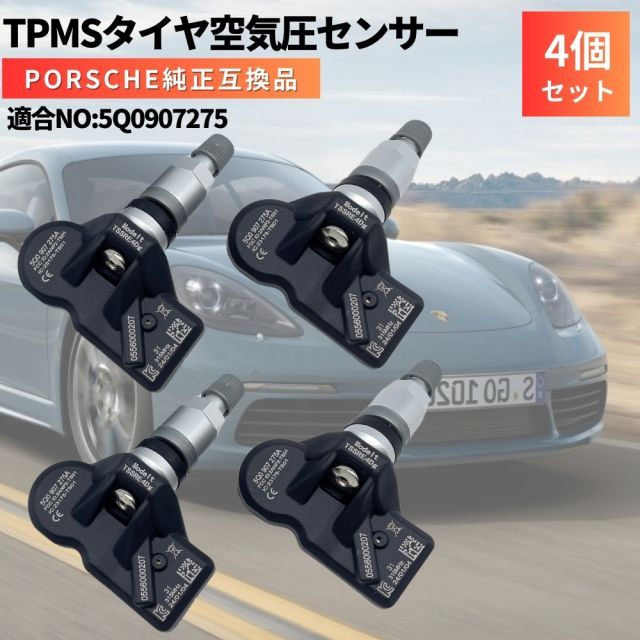 718 ケイマン ポルシェ porsche 純正互換 空気圧センサー 4個セット 日本正規輸入車用 315Mhz タイヤプレッシャーモニターセンサー  TPMS 5Q0907275A / 5Q0907275C - メルカリ