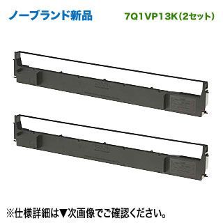 汎用品 2本セット】 EPSON／エプソン 対応 7Q1VP13K リボン