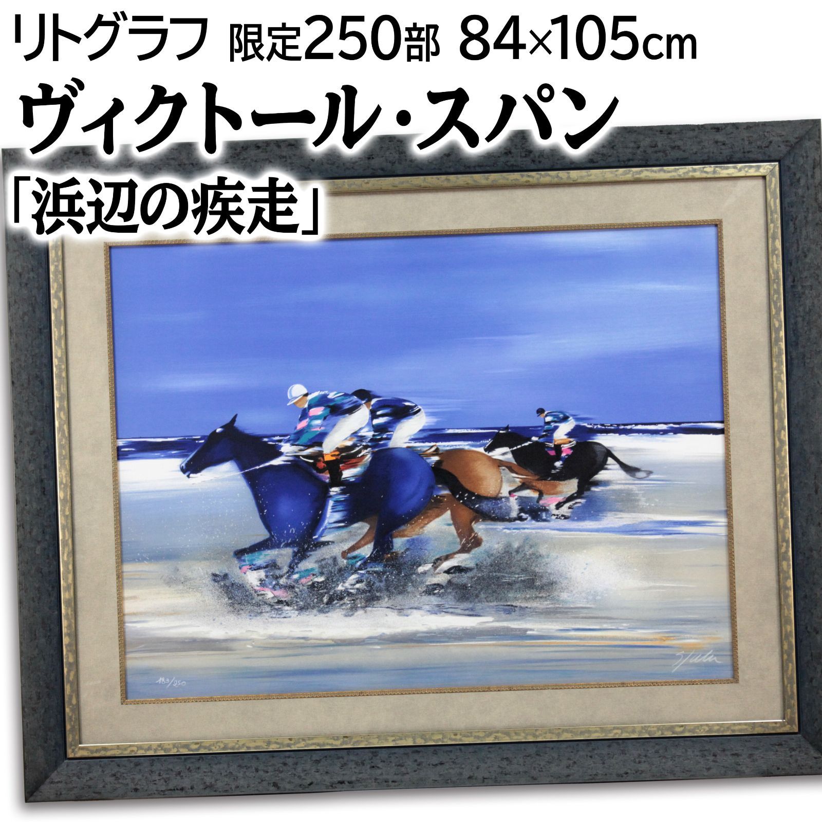 ヴィクトール・スパン 「浜辺の疾走」 リトグラフ 版画 絵画 - メルカリ