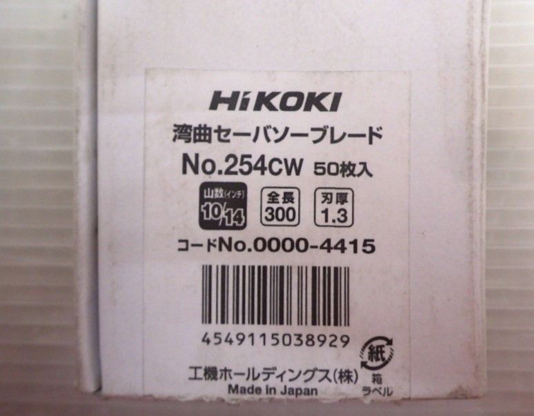 ☆未使用 HiKOKI セーバソー用 湾曲ブレード 極厚物切断・重作業用 No