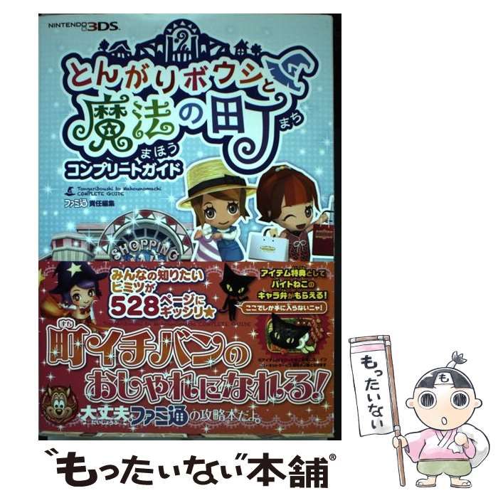とんがりボウシと魔法の町コンプリートガイド / ファミ通