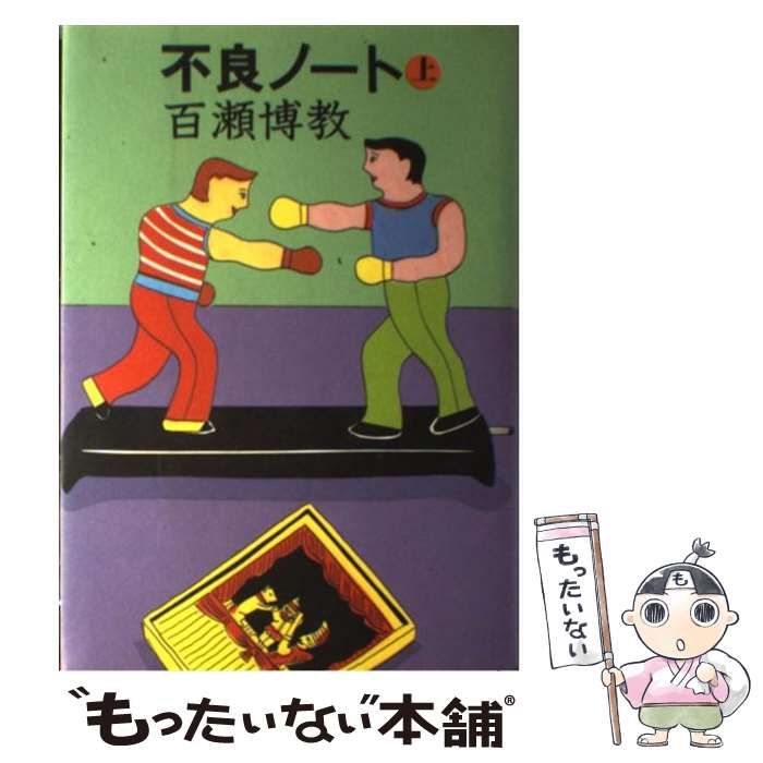 不良ノートPART Ⅱ 百瀬博教 文藝春秋 不良ノートPART Ⅱ 百瀬博教 文藝春秋