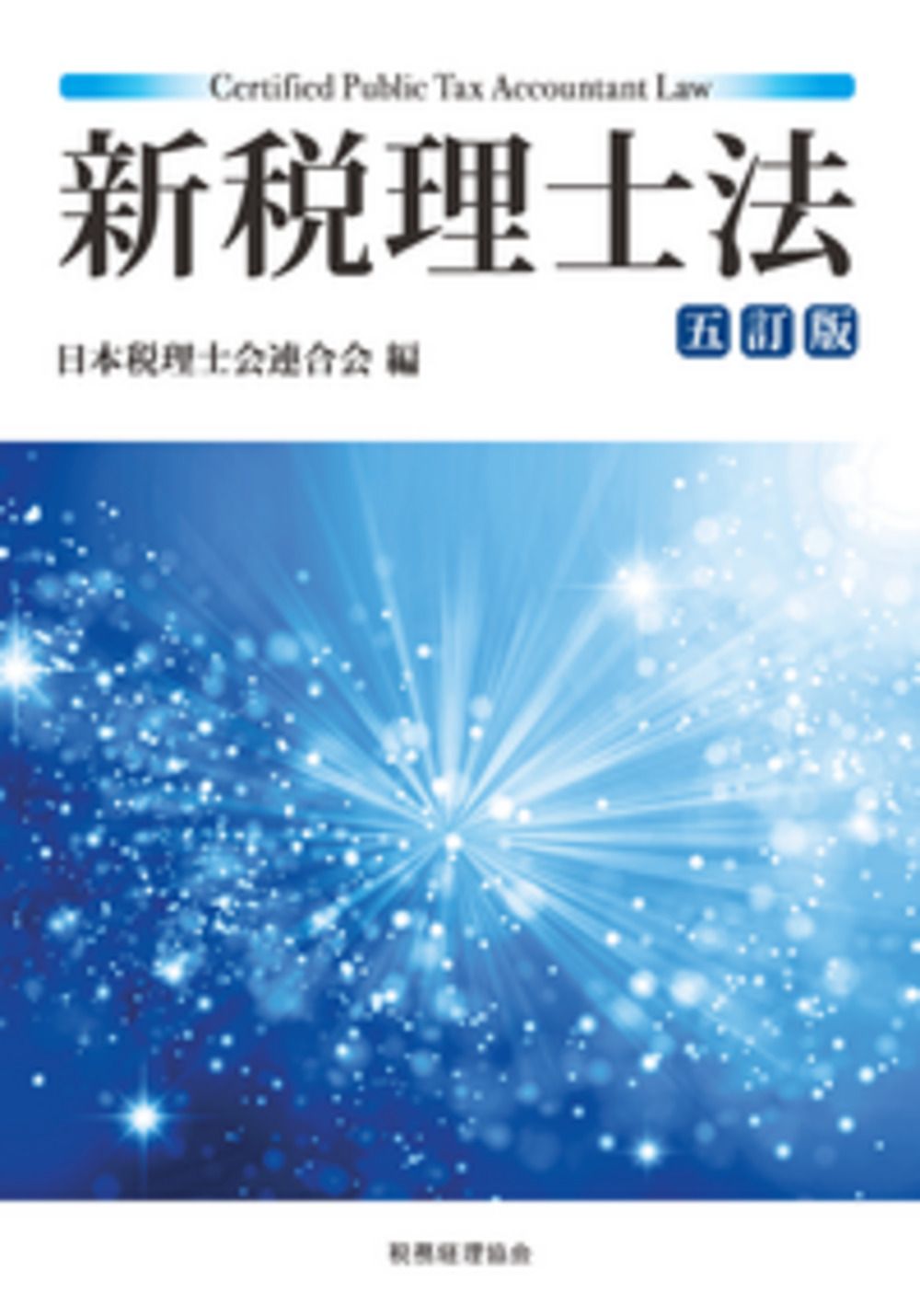 【中古】 実践税理士法 新版/中央経済社/日本税理士会連合会 Amazon.co.jp: 新版 実践税理士法 : 坂田純一, 日本税理士会連合