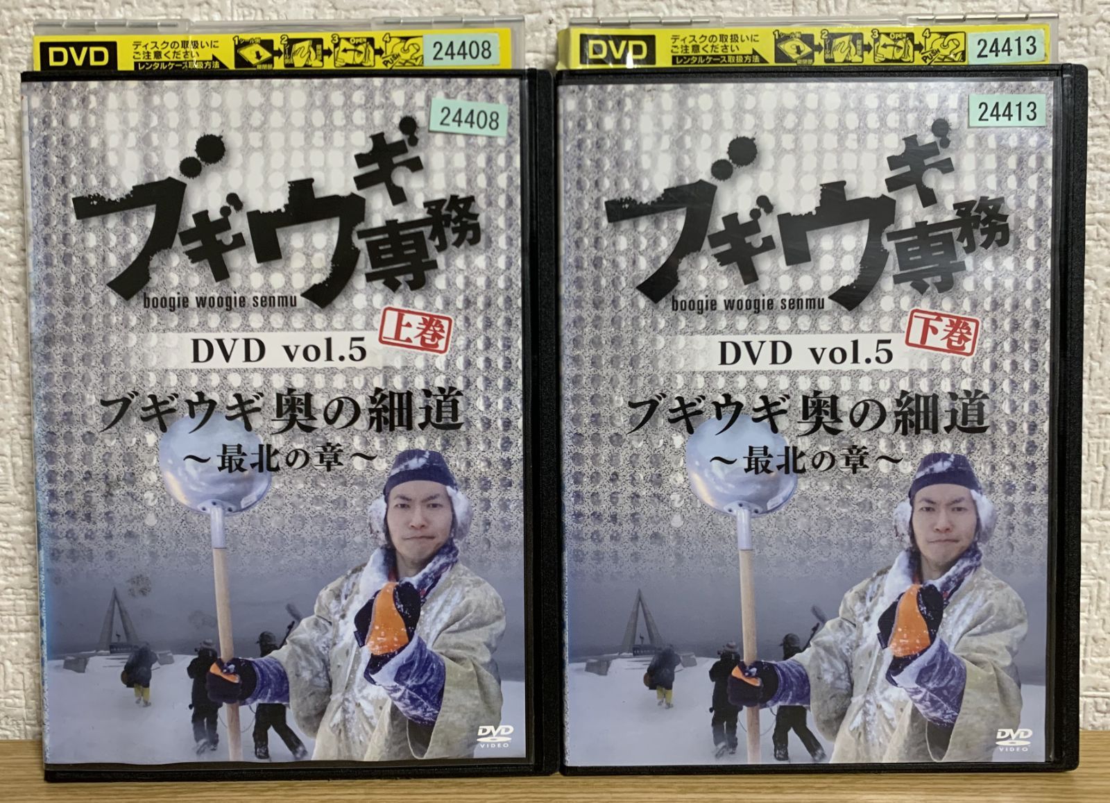 ブギウギ専務 vol.5 上下巻 ブギウギ 奥の細道 ～最北の章