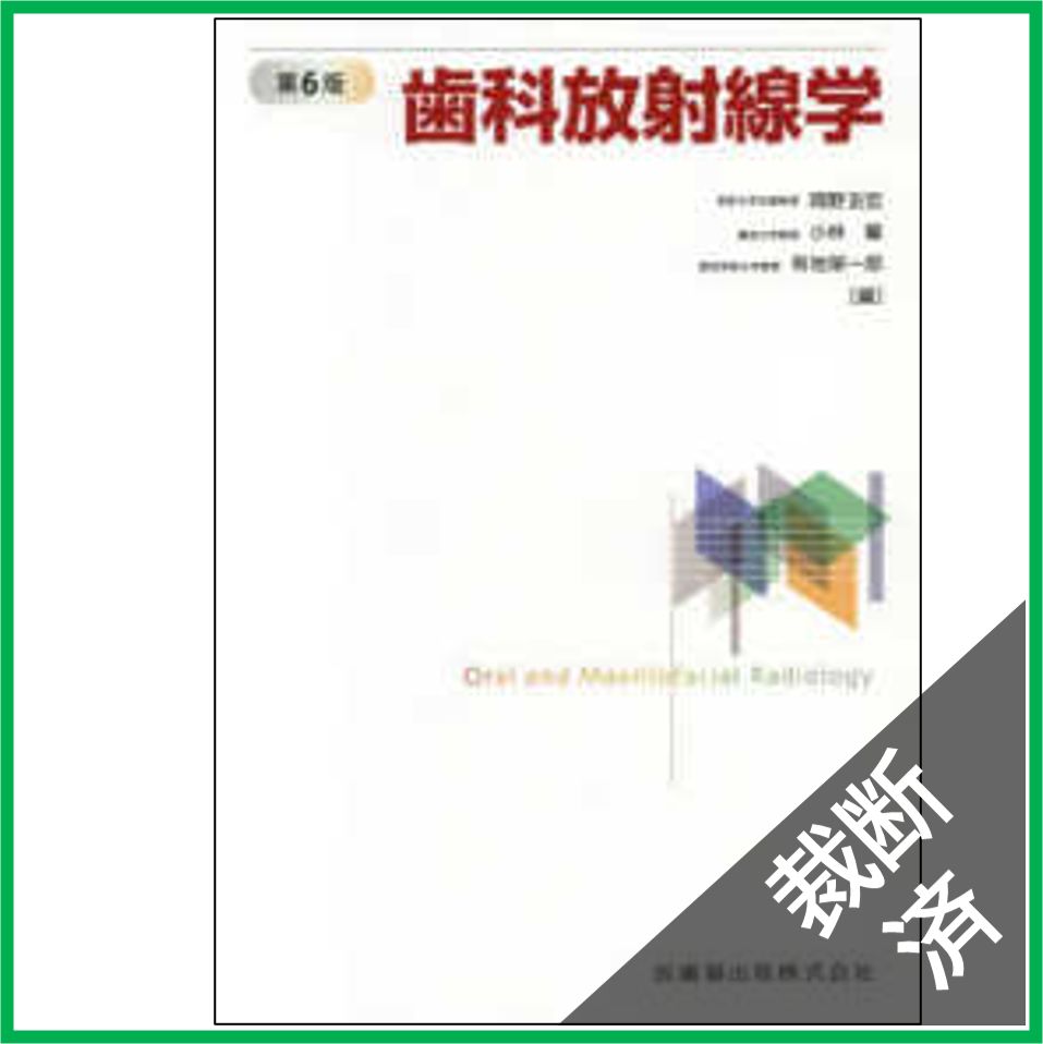 歯科放射線学 第6版 （歯科衛生学シリーズ 歯科放射線学 第2版