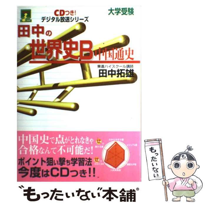 【中古】 ＣＤ付田中の世界史Ｂ中国通史/ナガセ/田中拓雄 中古】 CD付田中の世界史B中国通史 / 田中 拓雄 / ナガセ