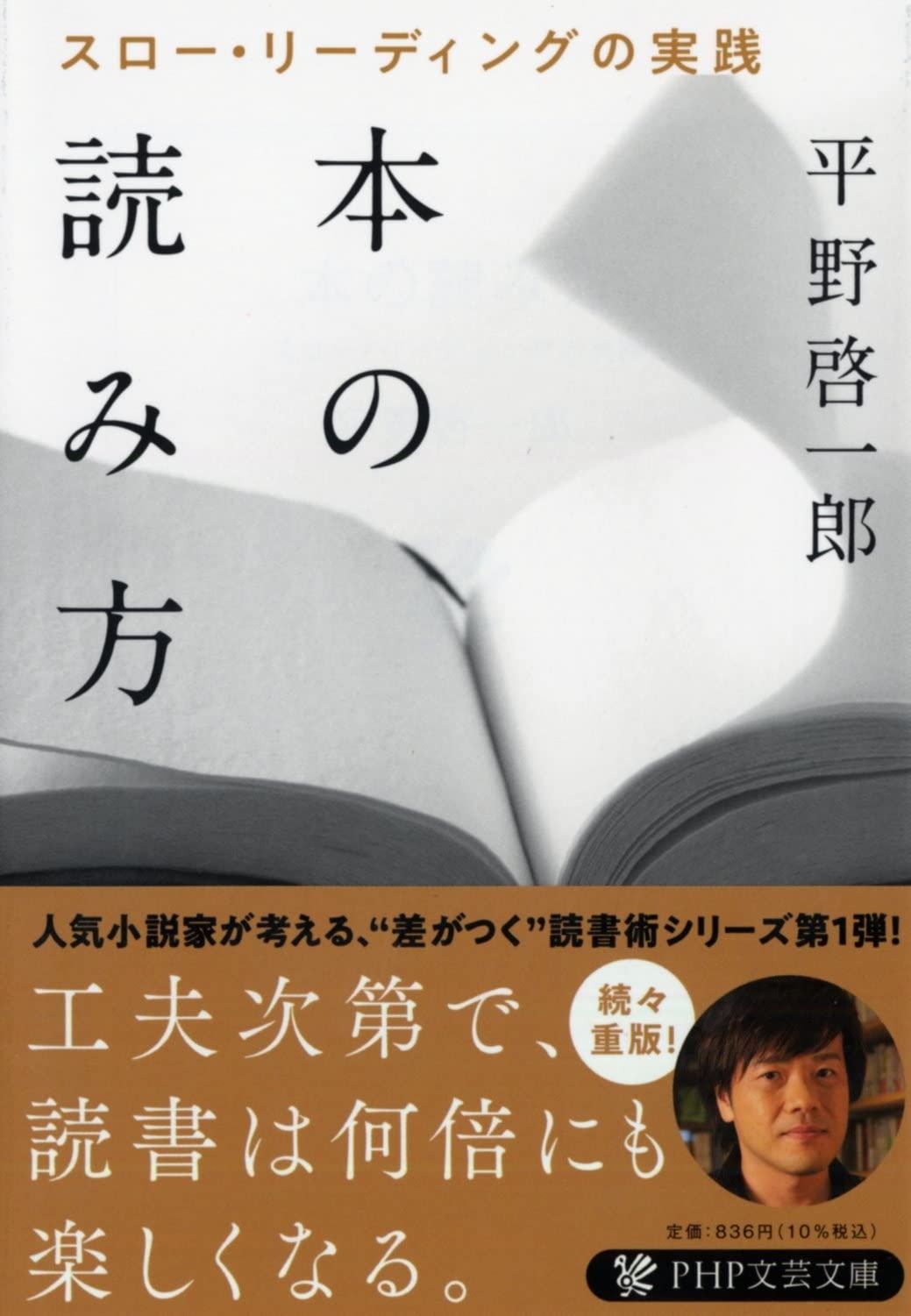 【限定セール，送料無料】 本の読み方 スロー・リーディングの実践 (PHP文芸文庫) その他