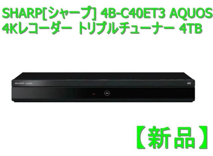 新品】SHARP[シャープ] 4B-C40ET3 AQUOS 4Kレコーダー トリプル