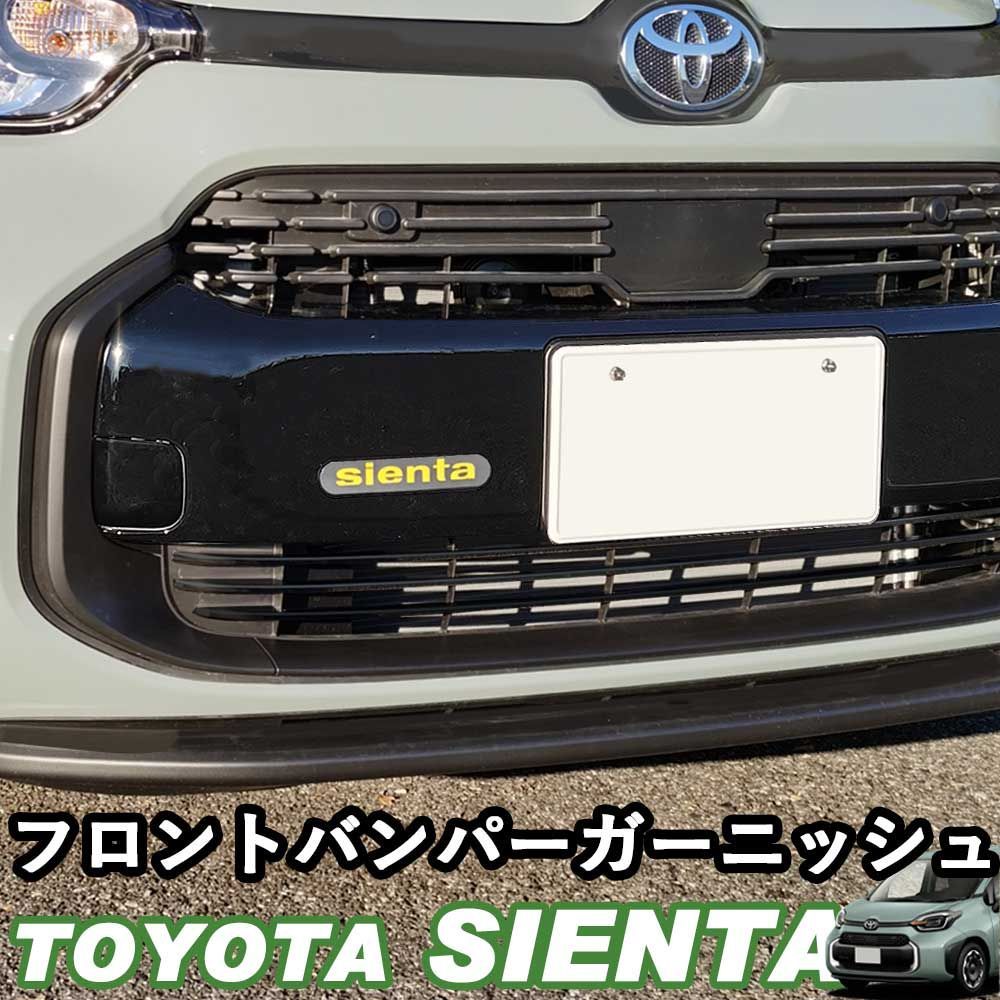 送料無料】トヨタ 新型シエンタ 10系 SIENTA フロントバンパーガーニッシュ フロントグリル エクステリアパーツ 外装パーツ デジタルカーボン調  ピアノブラック ABS樹脂 ウィップリンクス whiplinks - メルカリ