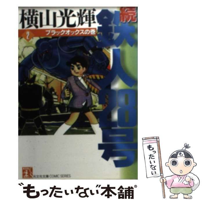 中古】 続・鉄人28号 第2巻 ブラックオックスの巻 (光文社文庫comic