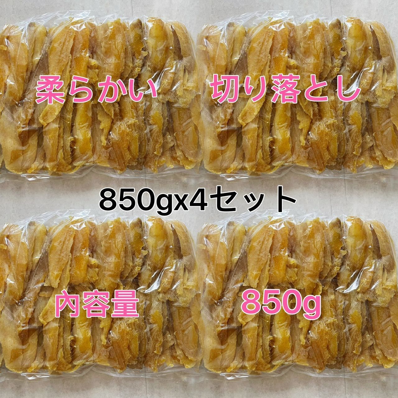 干し芋 ねっとり 柔らかい 天日干し 茨城特産 紅はるか 切り落とし 850gx4個セット