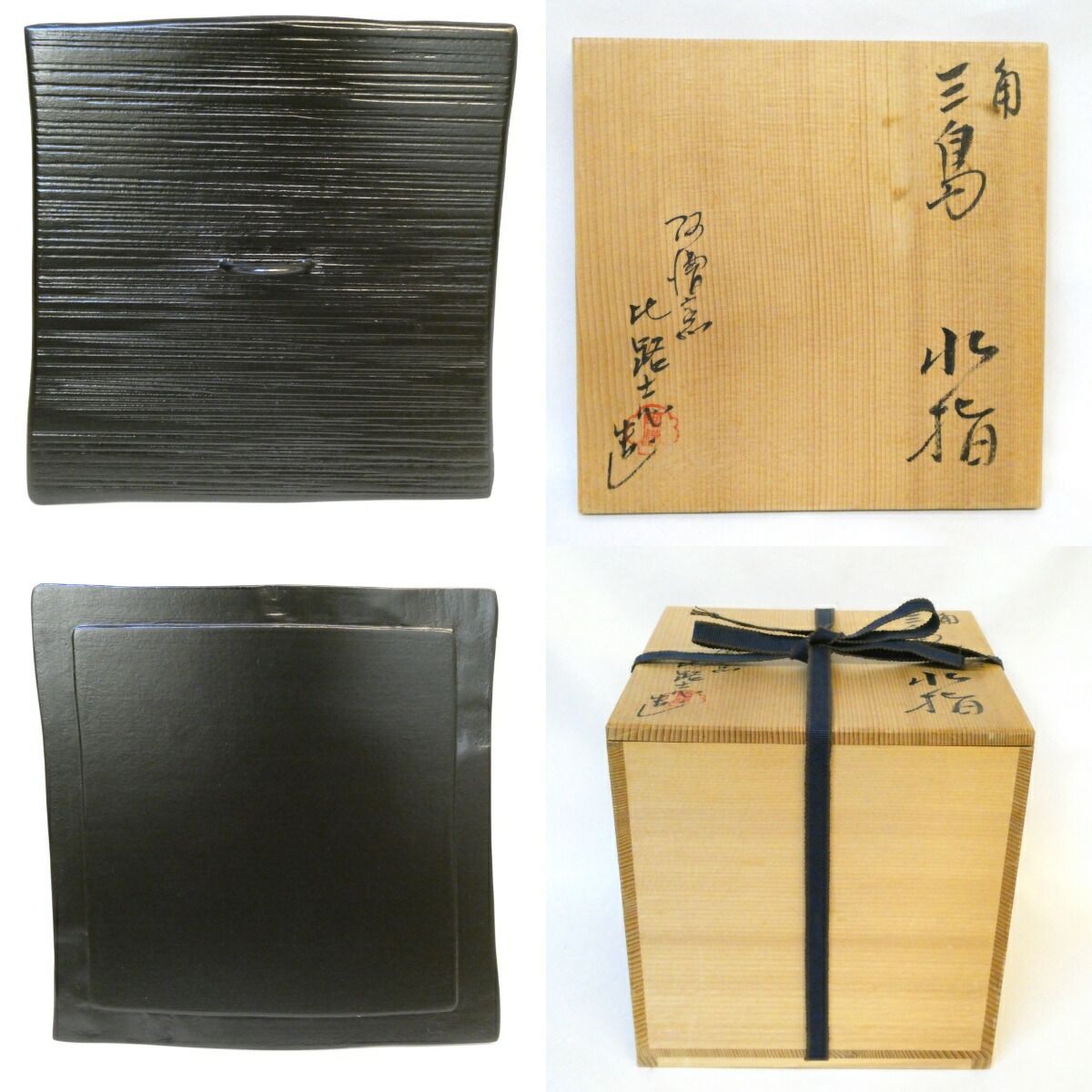 七月の特売品】阿漕窯 福森比路志作 角 三島 水指 四方 誂え一閑