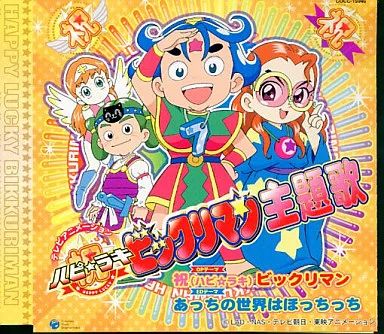 中古】アニメ系CD 高取ヒデアキ / 祝(ハピ☆ラキ)ビックリマン - メルカリ