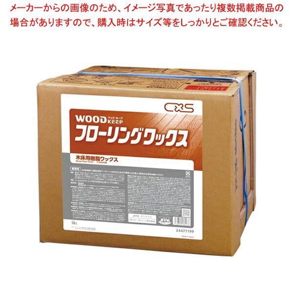 シーバイエス ウッドキープ フローリング ワックス 18L
