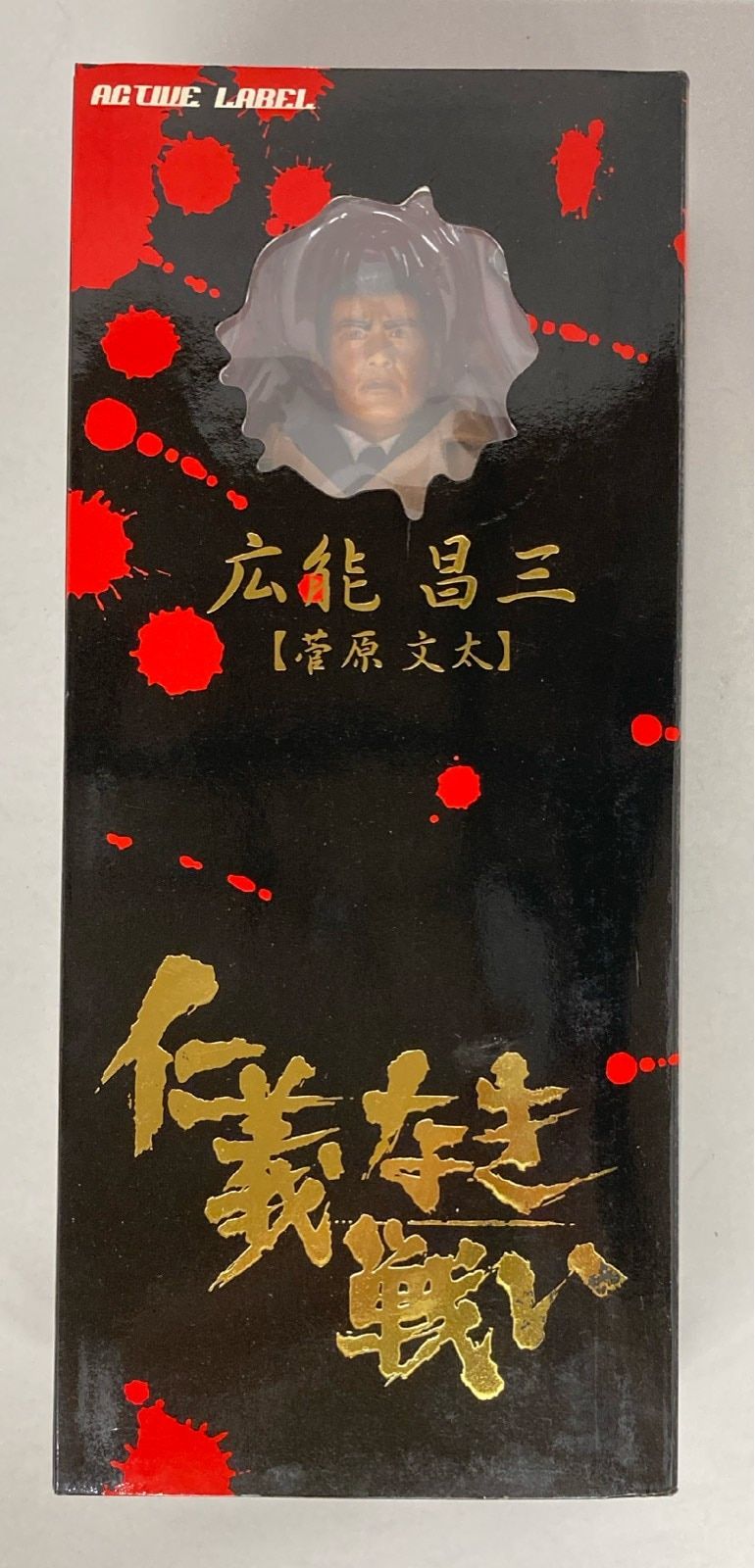 ジュンプランニング 仁義なき戦いアクティブレーベル 広能昌三(菅原文太) A506