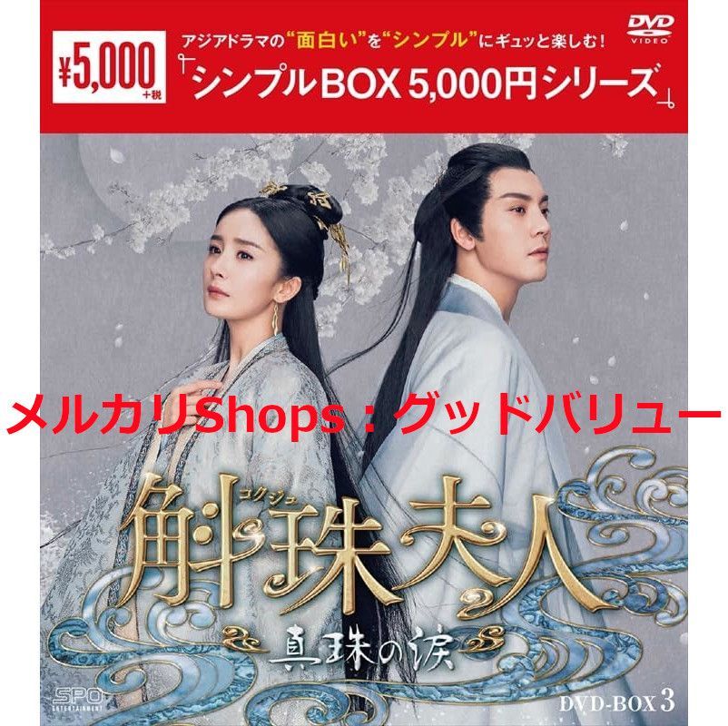 新品未開封☆斛珠＜コクジュ＞夫人～真珠の涙～ ＜シンプルBOXシリーズ＞ DVD-BOX3 ヤン・ミー,ウィリアム・チャン (出演) 中国ドラマ  【安心・匿名配送】メルカリShops：グッドバリューが出品 - メルカリ