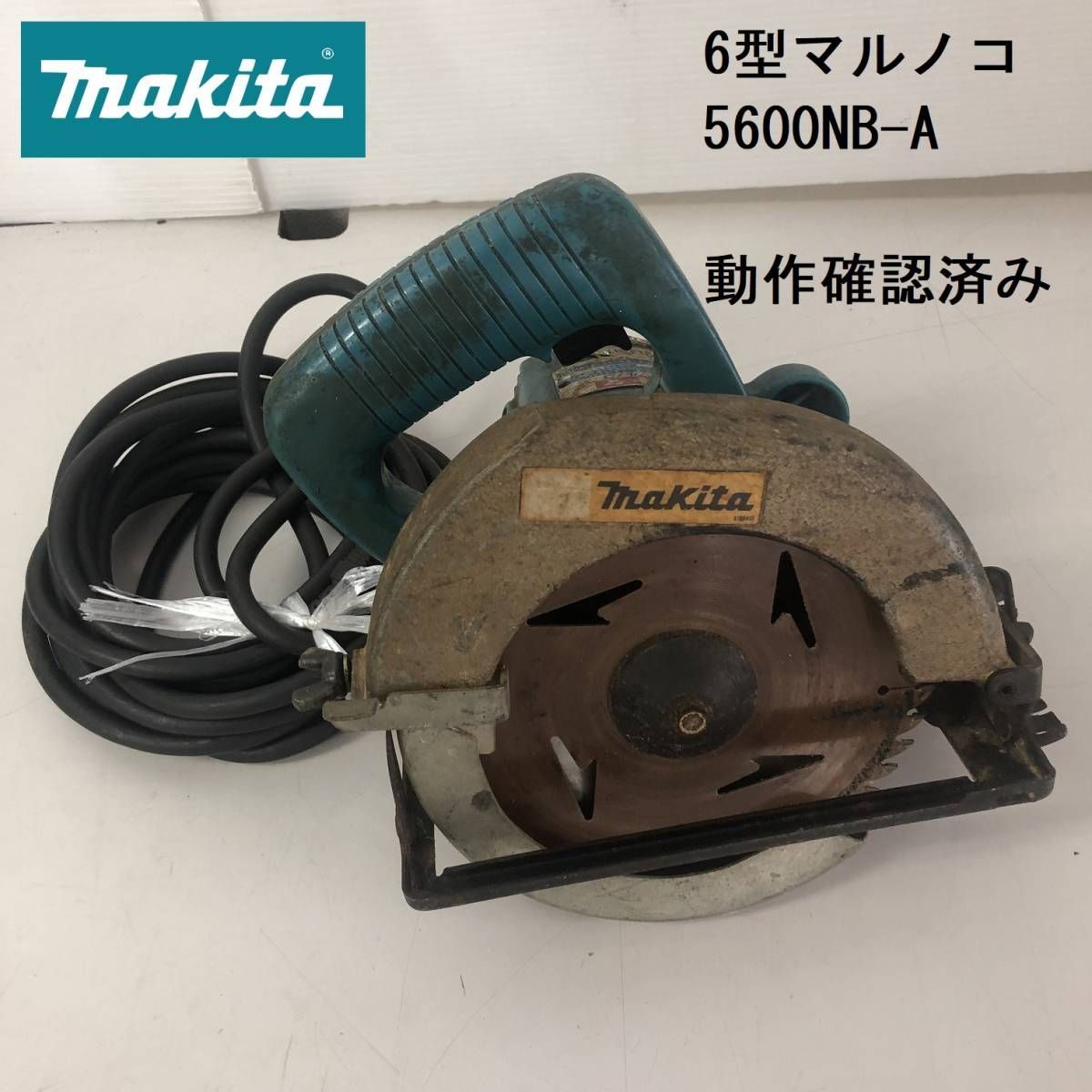 マキタ 6型マルノコ 5600NB-A - 工具