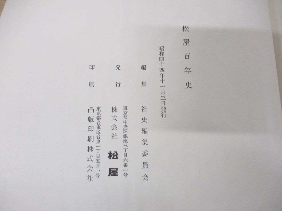 △01)【同梱・除籍本】松屋百年史/社史編集委員会/昭和44年発行/A - ビジネス、経済