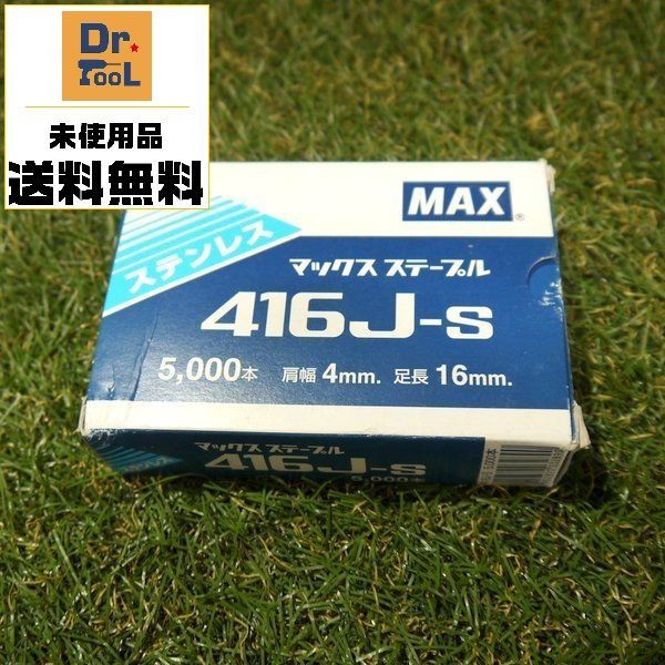 マックス タッカ用ステンレスステープル 416JS MAX - サンステップ