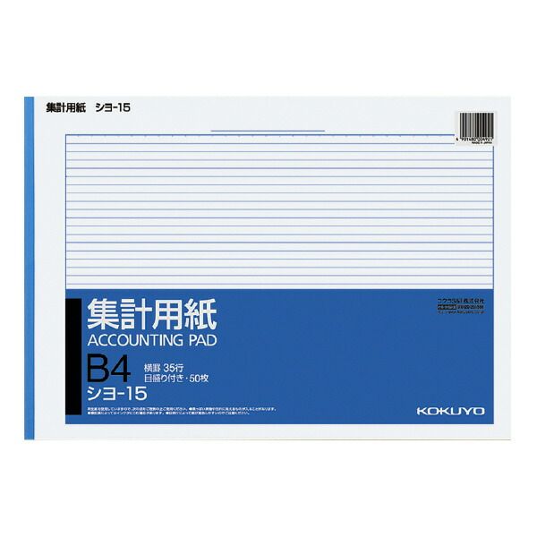 まとめ買い コクヨ 集計用紙 B4横 横罫幅6.5mm35行 50枚 シヨ-15 ×10セット
