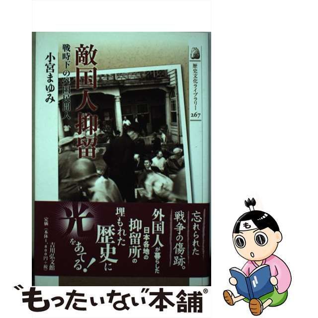 中古】 敵国人抑留 戦時下の外国民間人 （歴史文化ライブラリー