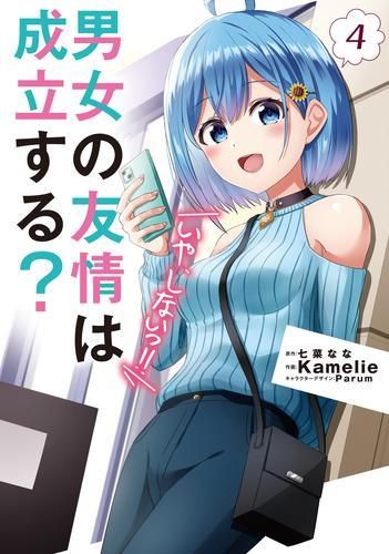 [新品]男女の友情は成立する?(いや、しないっ!!) (1-4巻 最新刊)