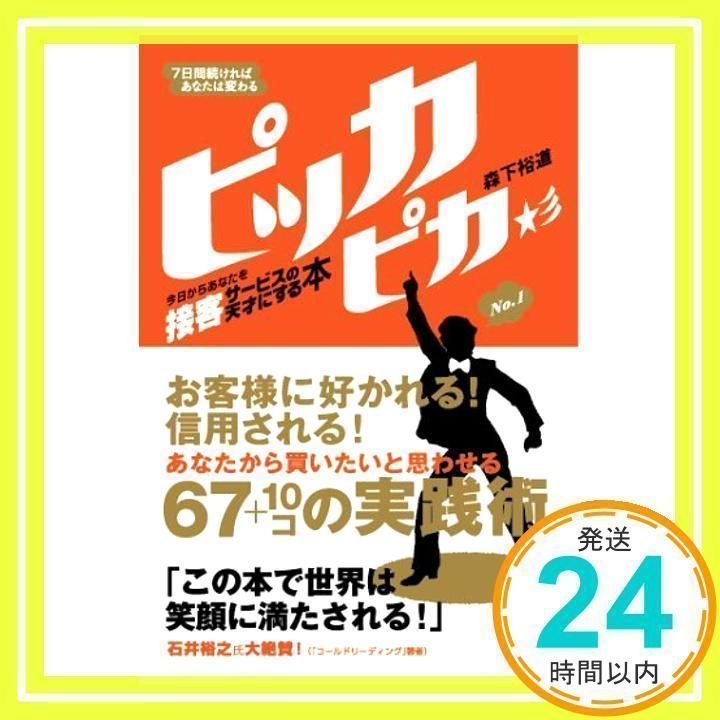 7日間続ければあなたは変わる ピッカピカ 今日からあなたを接客