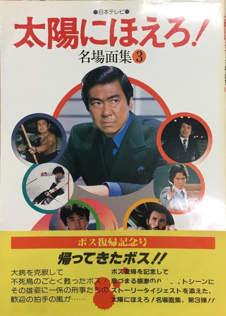 日本テレビ放送網 太陽にほえろ!名場面集 3 (帯付) - メルカリ