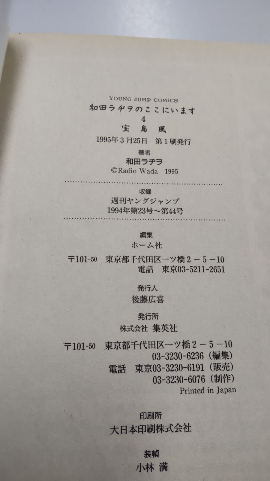 和田ラヂヲのここにいます 第4巻 宝島風装幀 集英社 - 古本K＆R - メルカリ