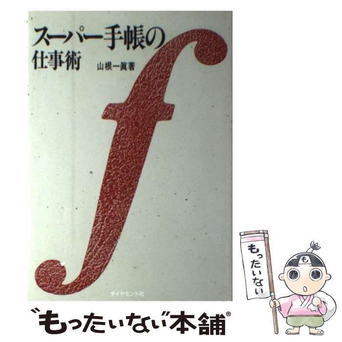 【中古】 スーパー手帳の仕事術/ダイヤモンド社/山根一真 中古】 スーパー手帳の仕事術 / 山根 一真 / ダイヤモンド社