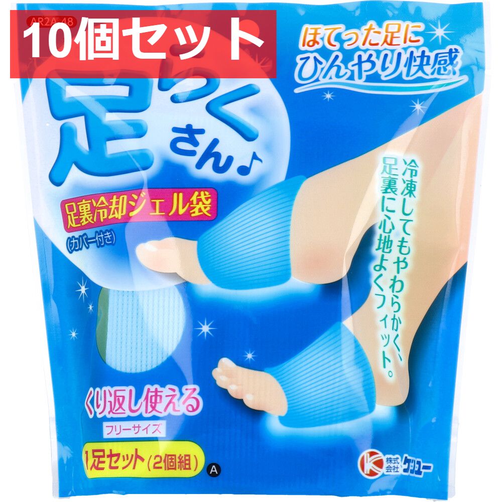 10個セット 足らくさん 足裏冷却ジェル袋 フリーサイズ AR2A-48 1足セット 2個組