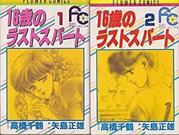 【中古】 16歳のラストスパート コミック 全2巻 完結セット コミック 16歳のラストスパート 全2巻 失われた時を求めて |本 山東京伝／〔著〕山東京伝全集編集委員会／編