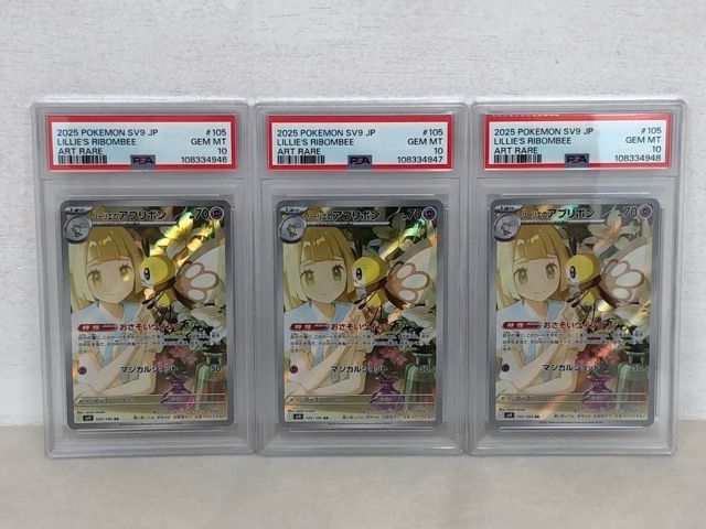 PSA10 3連番 ポケモンカード ポケカ リーリエのアブリボン 105