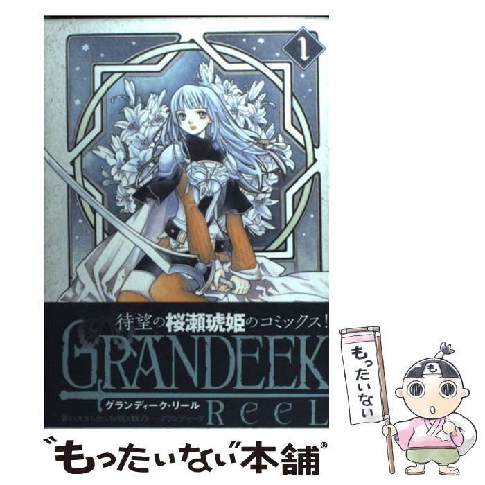 588円 【中古】 GRANDEEK ReeL 1 (ヤングジャンプ・コミックス) / 桜瀬 琥姫 / 集英社