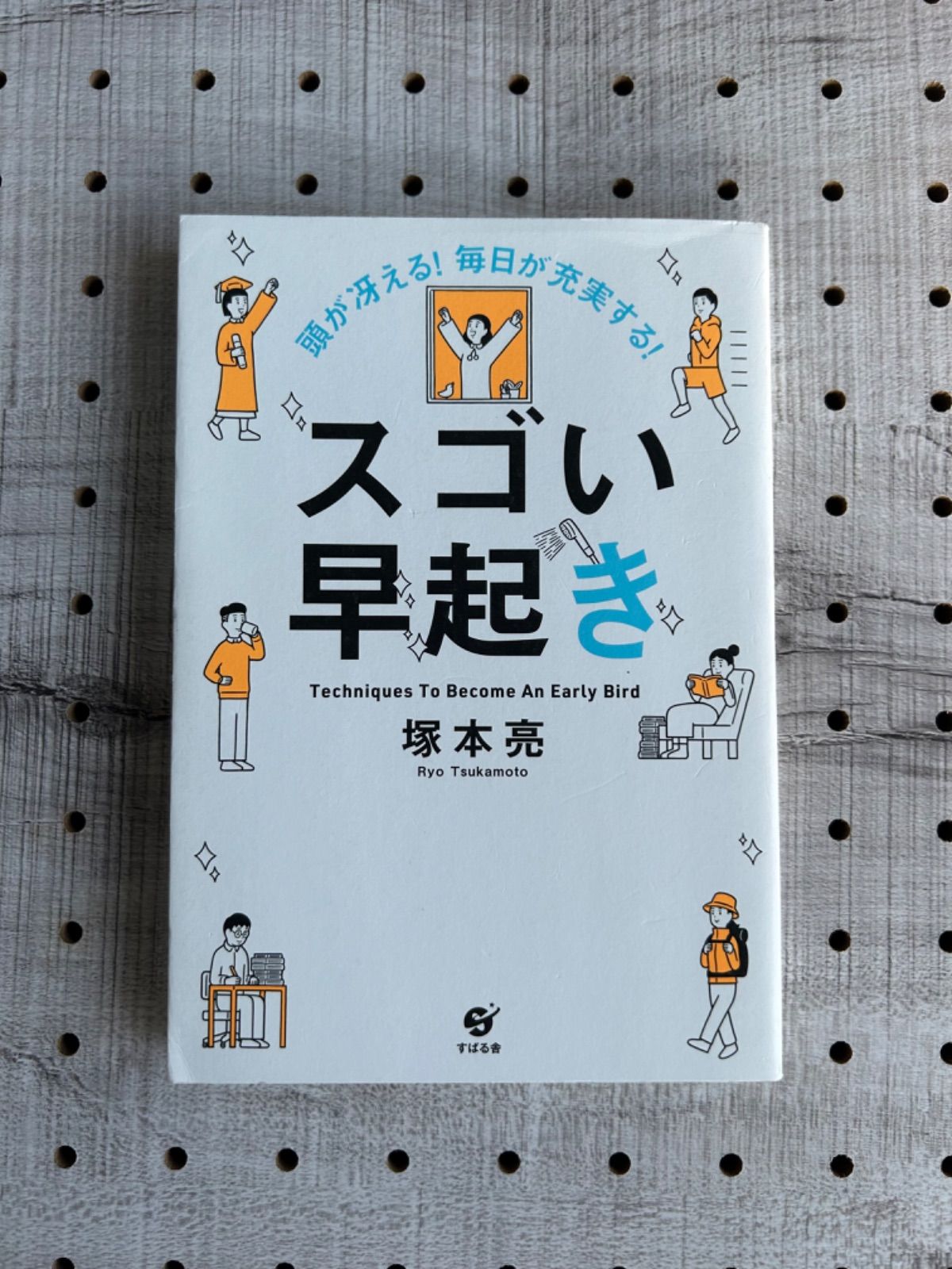 頭が冴える! 毎日が充実する! スゴい早起き - その他