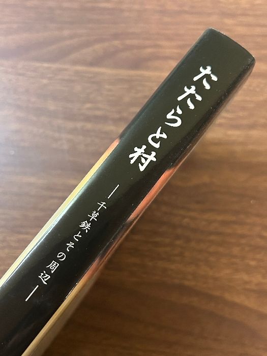 たたらと村 千草鉄とその周辺 鳥羽弘毅 千種町教育委員会 1997年発行》製鉄/刀鍛冶/歴史 - メルカリ