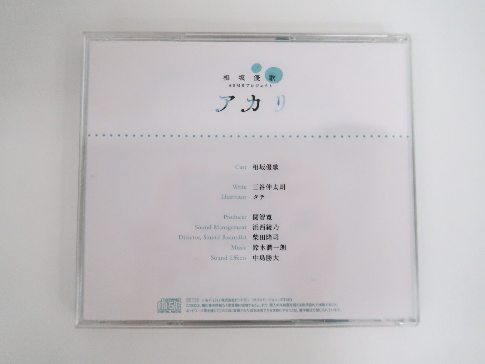 CD/ASMRプロジェクト アカリ(CV：相坂優歌)[クラウドファンディング盤 