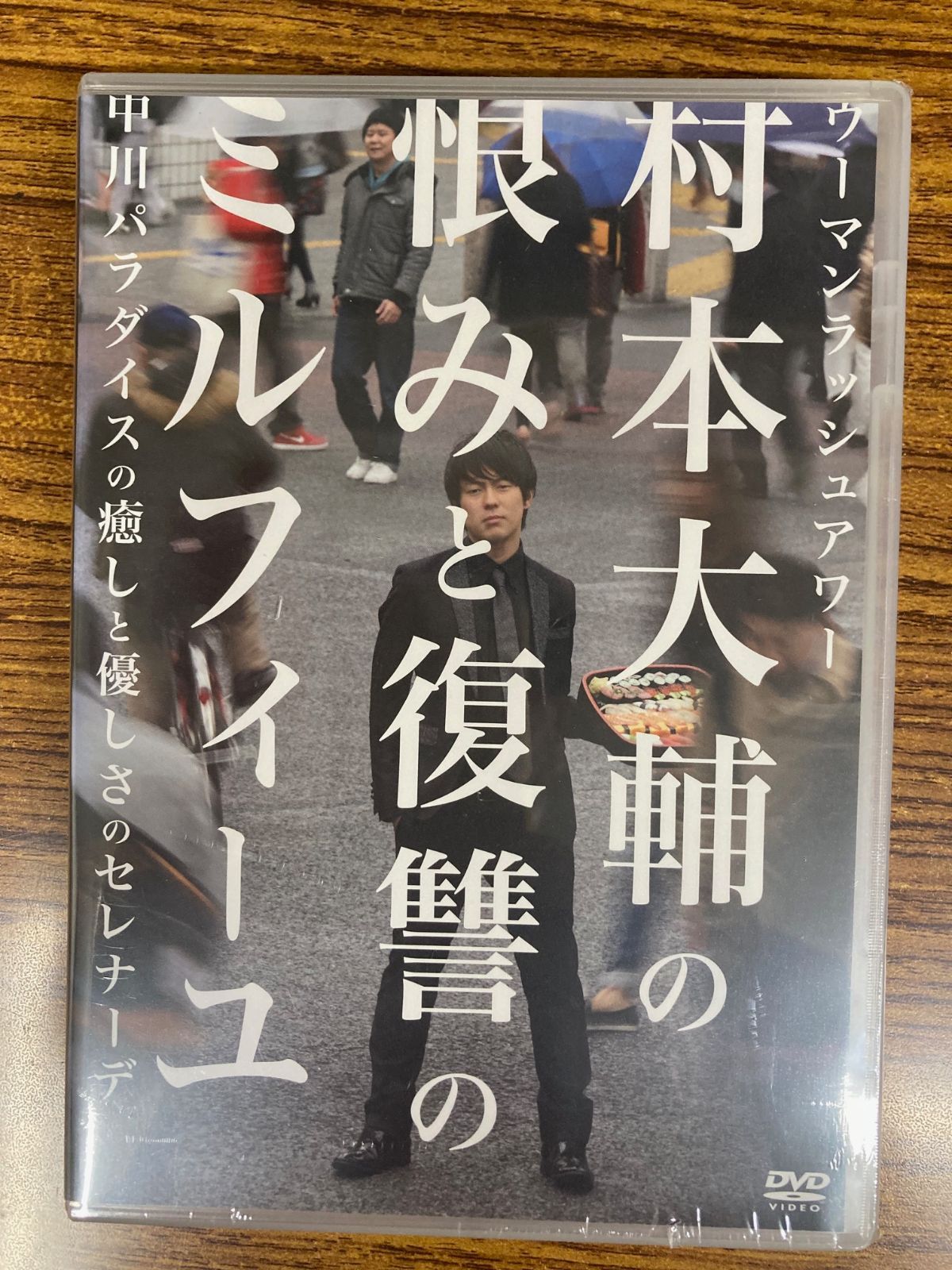 (未使用･未開封品)　ウーマンラッシュアワー 村本大輔の恨みと復讐のミルフィーユ/中川パラダイスの癒しと優しさのセレナーデ [DVD] v1yptgt ウーマンラッシュアワー 村本大輔の恨みと 復讐のミルフィーユ 中川